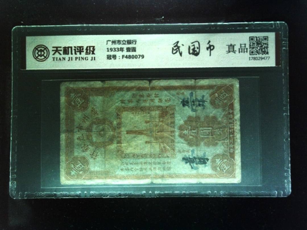 广州市立银行1933年 壹圆，冠号F480079，纸币，钱币收藏