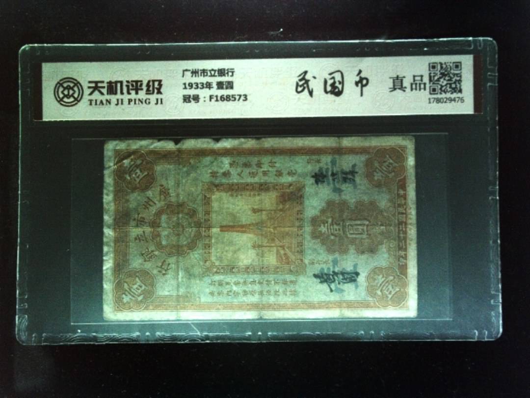 广州市立银行1933年 壹圆，冠号F168573，纸币，钱币收藏
