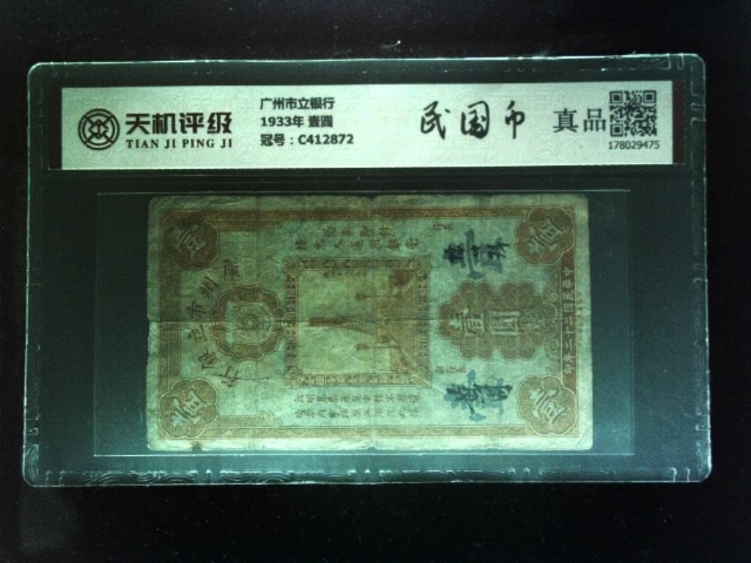 广州市立银行1933年 壹圆，冠号C412872，纸币，钱币收藏