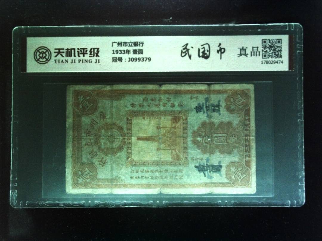 广州市立银行1933年 壹圆，冠号J099379，纸币，钱币收藏