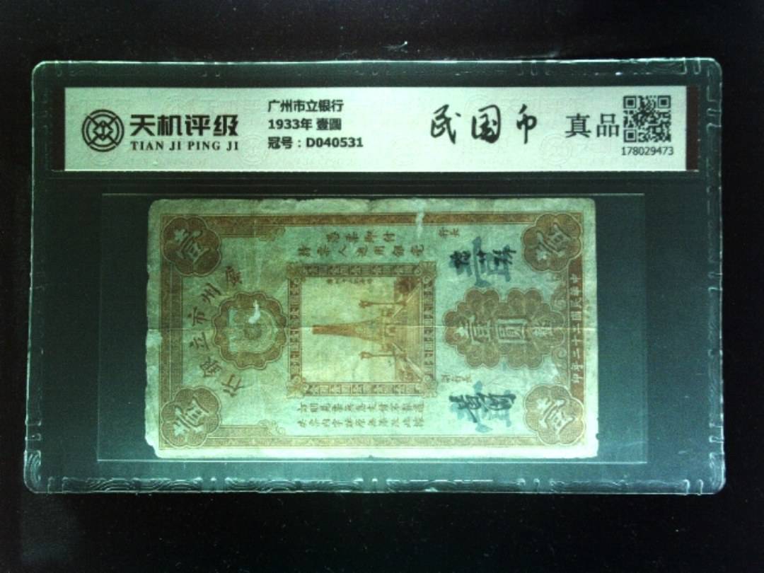 广州市立银行1933年 壹圆，冠号D040531，纸币，钱币收藏