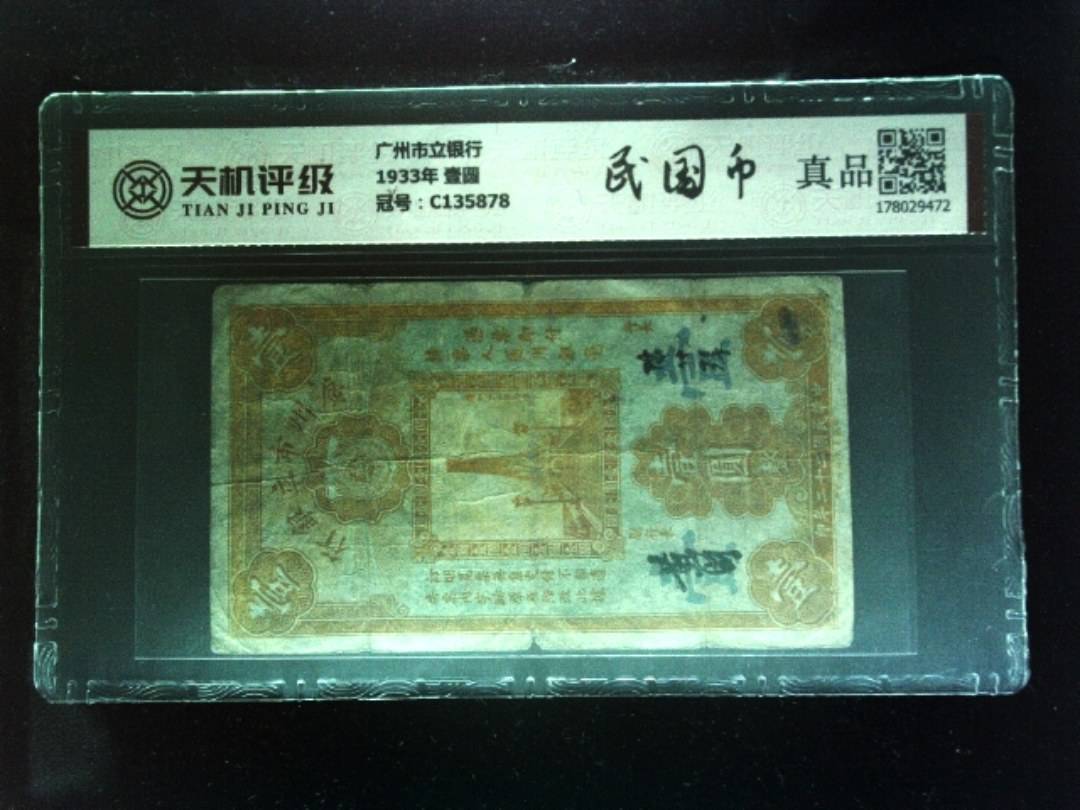 广州市立银行1933年 壹圆，冠号C135878，纸币，钱币收藏