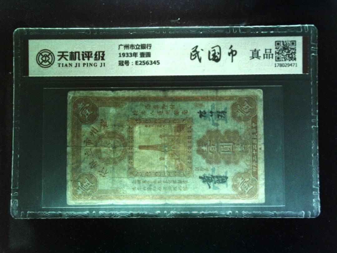 广州市立银行1933年 壹圆，冠号E256345，纸币，钱币收藏