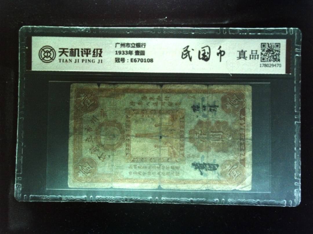 广州市立银行1933年 壹圆，冠号E670108，纸币，钱币收藏