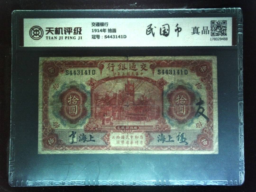 交通银行1914年 拾圆，冠号S443141D，纸币，钱币收藏