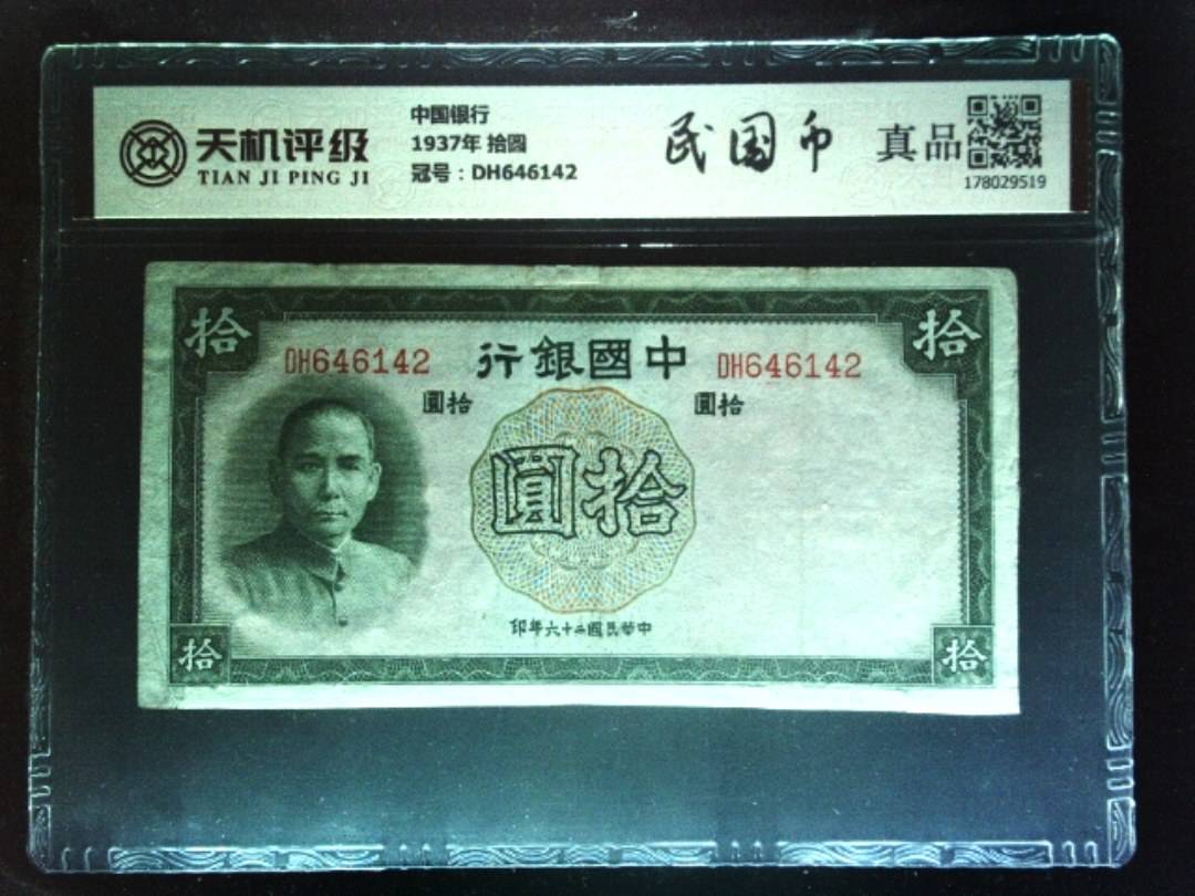 中国银行1937年 拾圆，冠号DH646142，纸币，钱币收藏