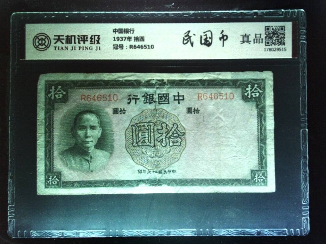 中国银行1937年 拾圆，冠号R646510，纸币，钱币收藏