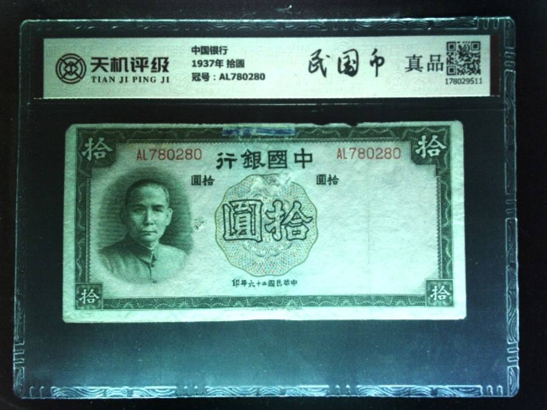 中国银行1937年 拾圆，冠号AL780280，纸币，钱币收藏