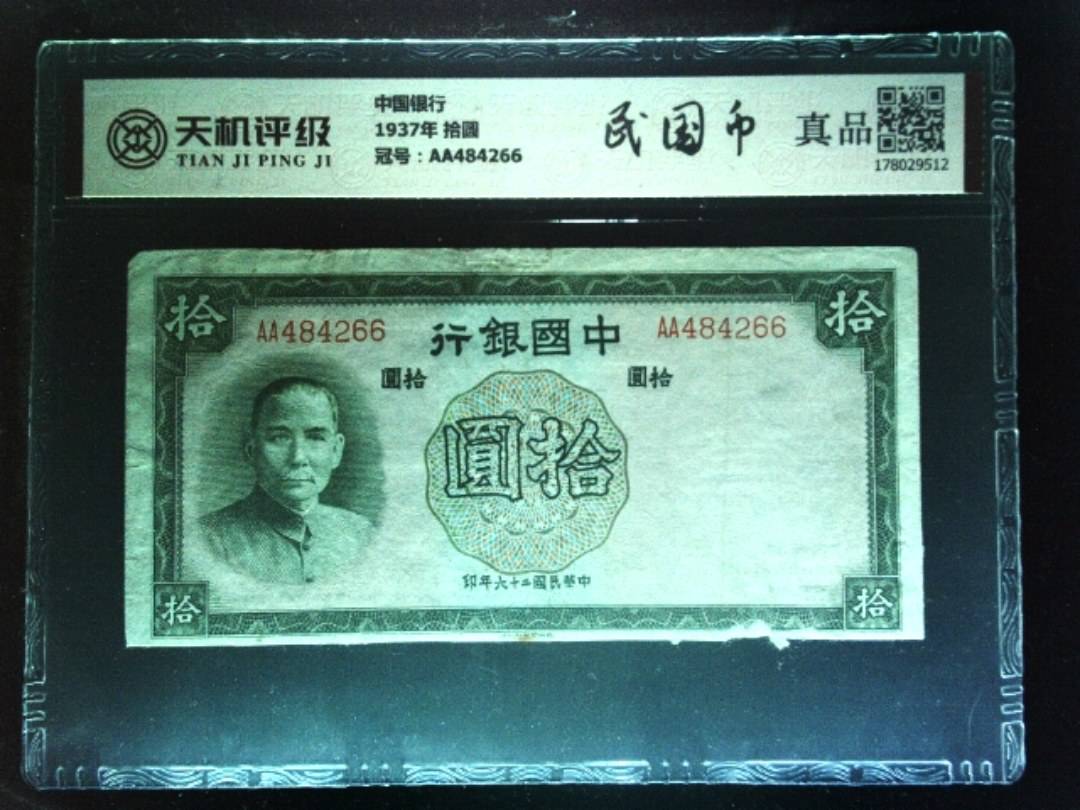 中国银行1937年 拾圆，冠号AA484266，纸币，钱币收藏