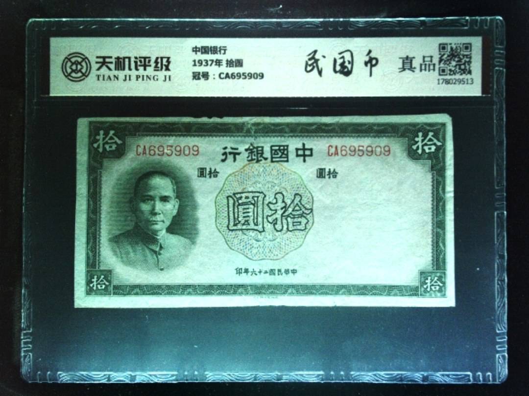 中国银行1937年 拾圆，冠号CA695909，纸币，钱币收藏