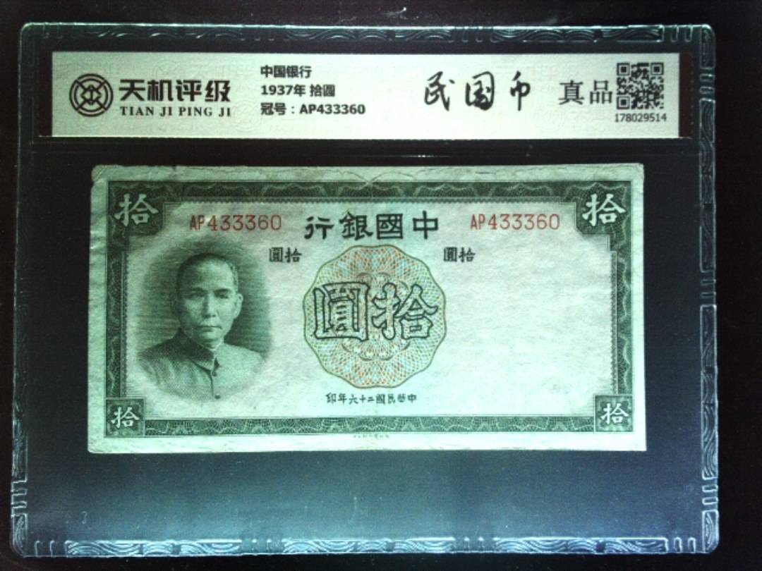 中国银行1937年 拾圆，冠号AP433360，纸币，钱币收藏