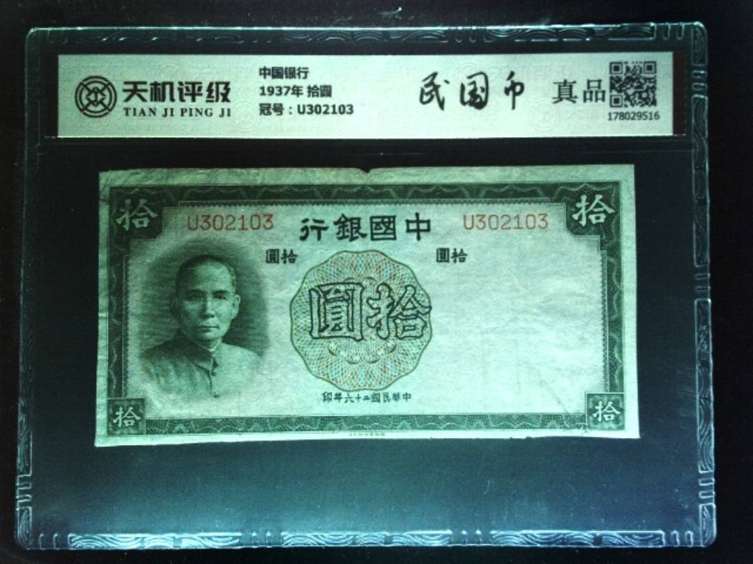 中国银行1937年 拾圆，冠号U302103，纸币，钱币收藏