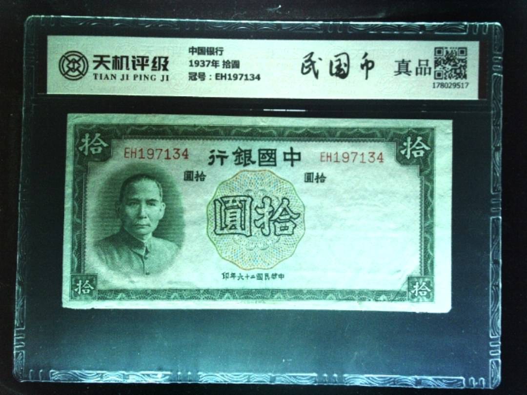 中国银行1937年 拾圆，冠号EH197134，纸币，钱币收藏