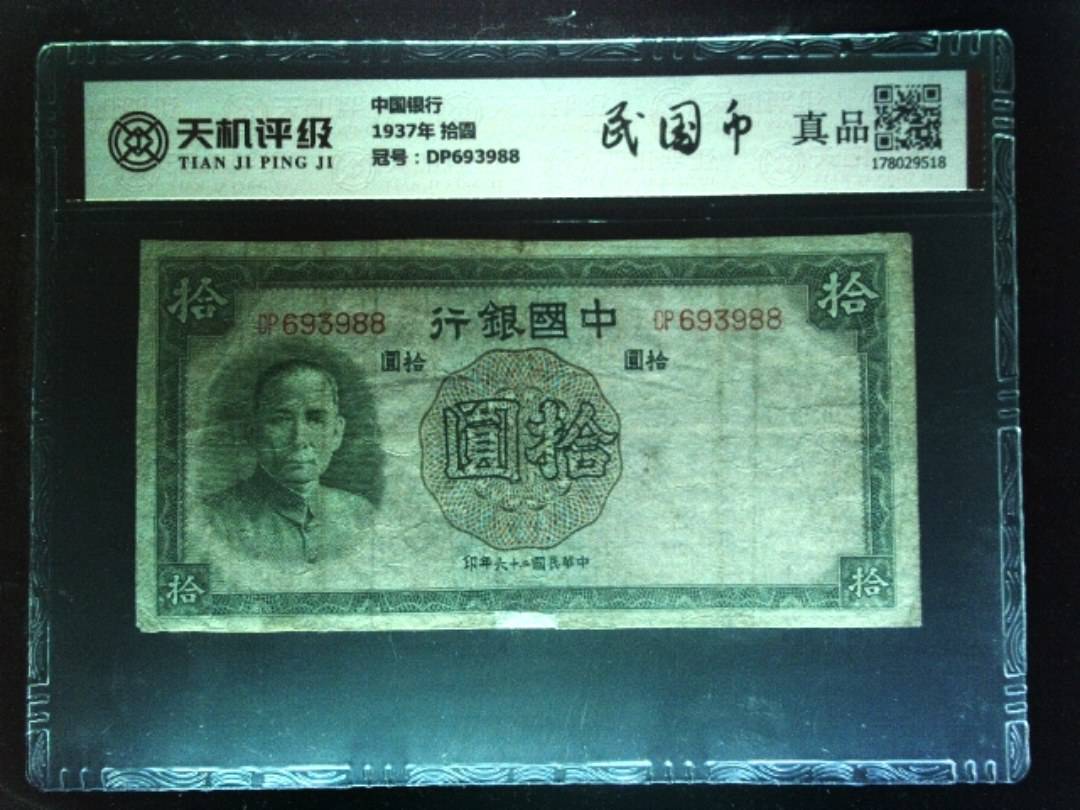 中国银行1937年 拾圆，冠号DP693988，纸币，钱币收藏