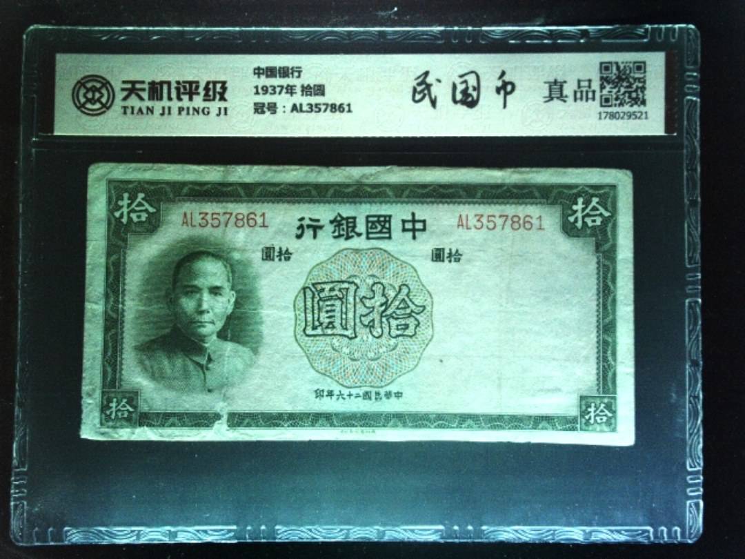 中国银行1937年 拾圆，冠号AL357861，纸币，钱币收藏