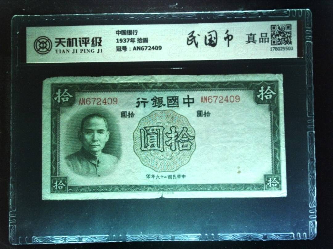中国银行1937年 拾圆，冠号AN672409，纸币，钱币收藏