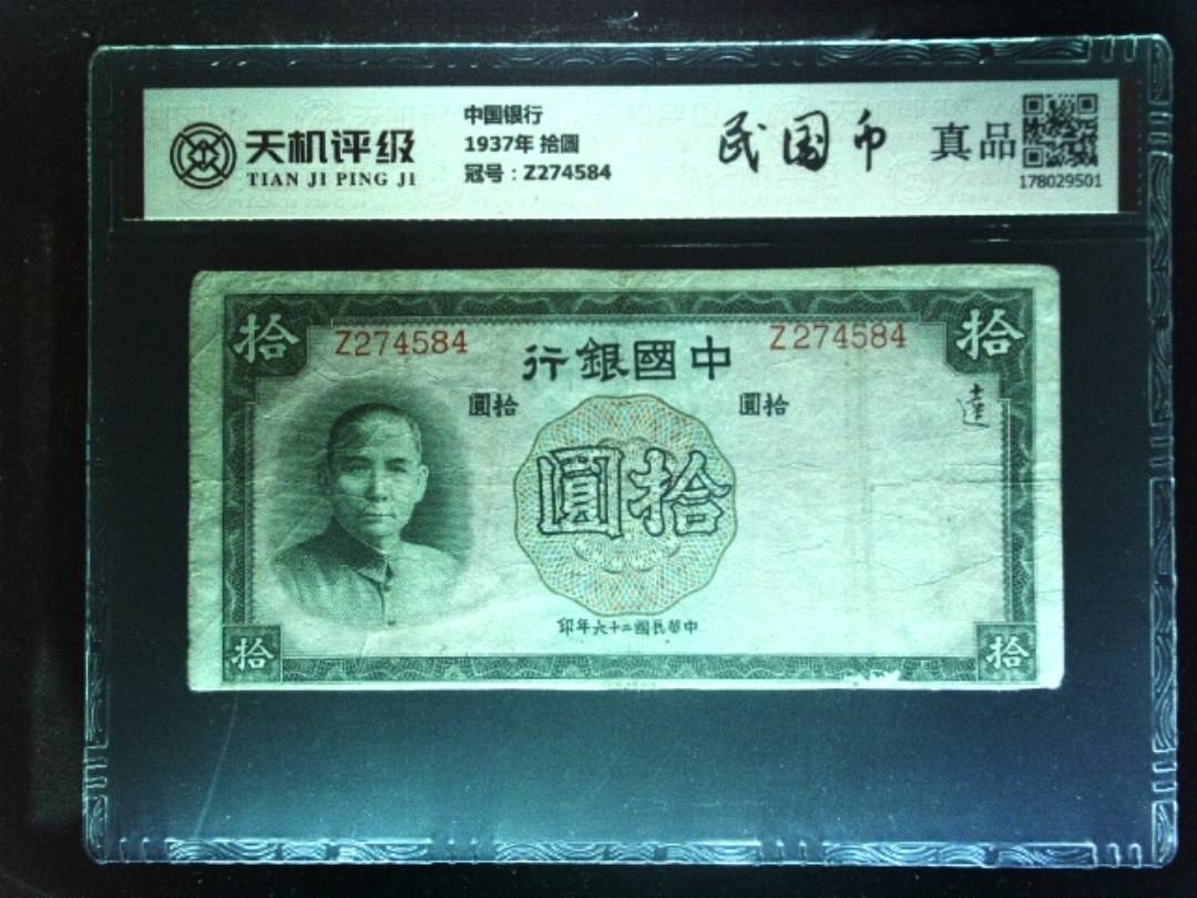 中国银行1937年 拾圆，冠号Z274584，纸币，钱币收藏
