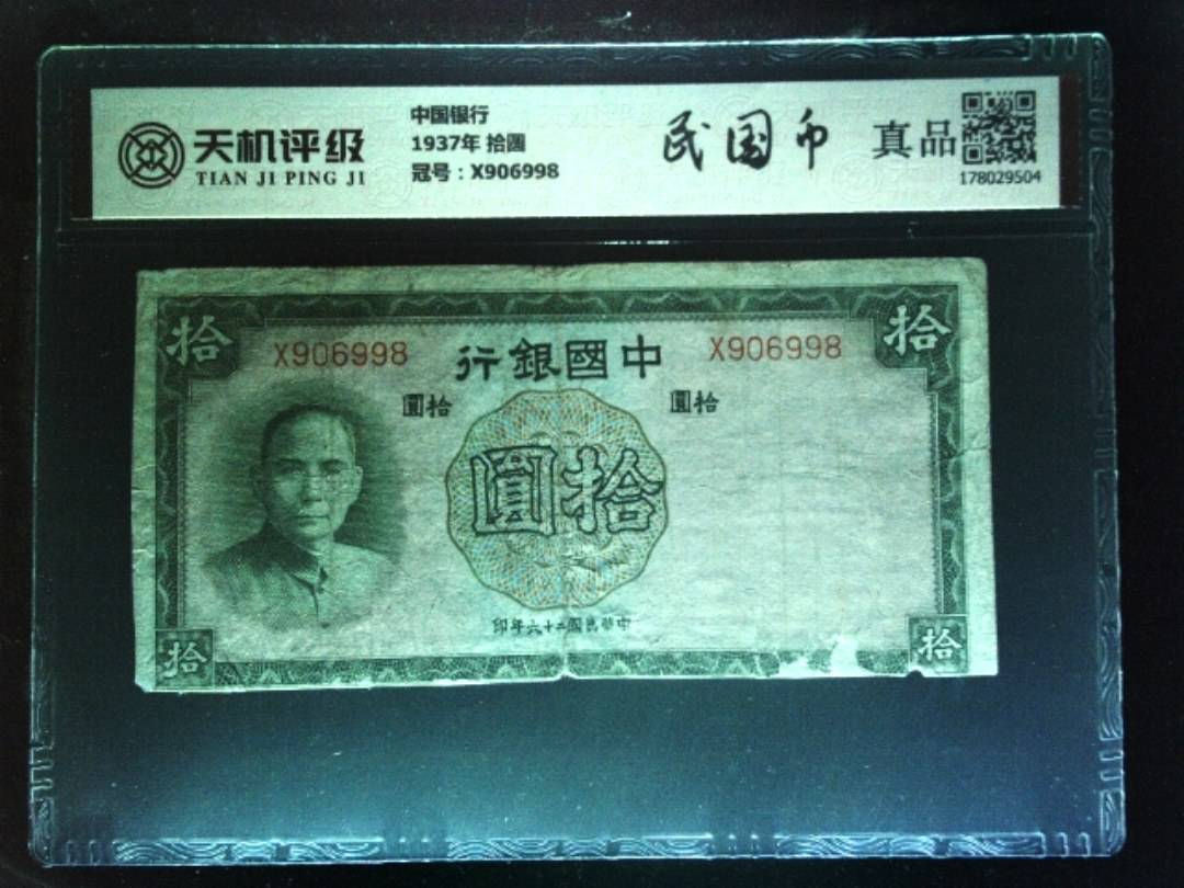 中国银行1937年 拾圆，冠号X906998，纸币，钱币收藏