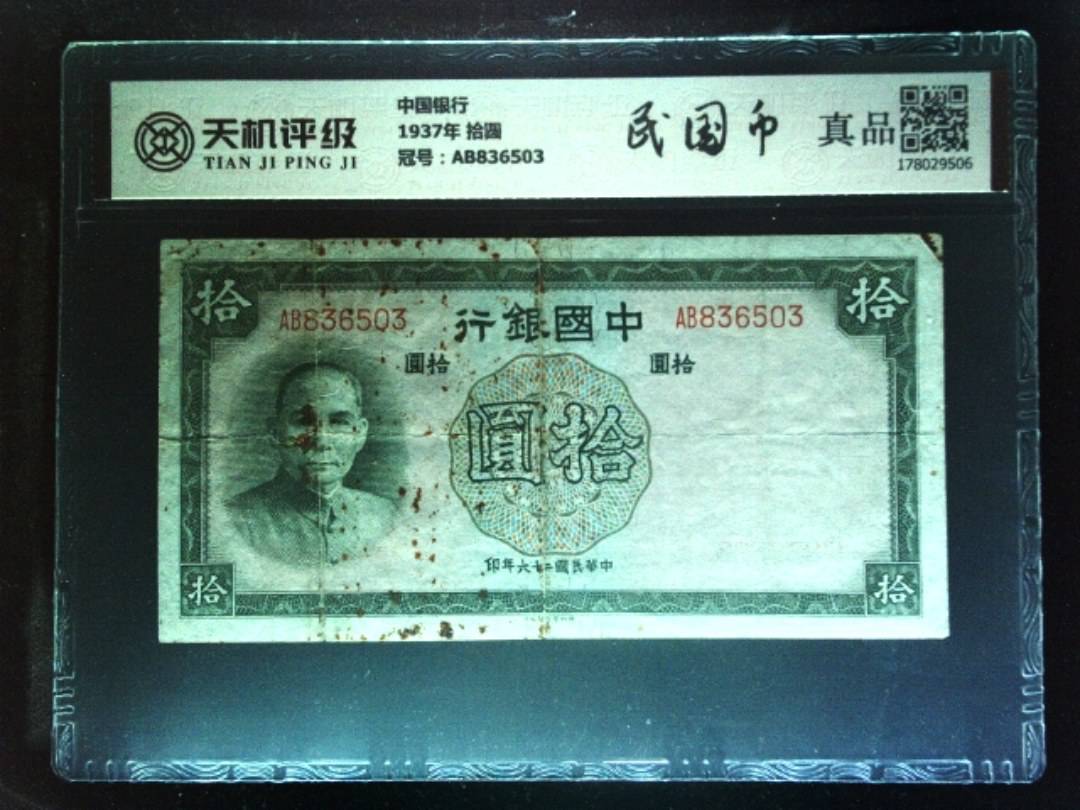 中国银行1937年 拾圆，冠号AB836503，纸币，钱币收藏