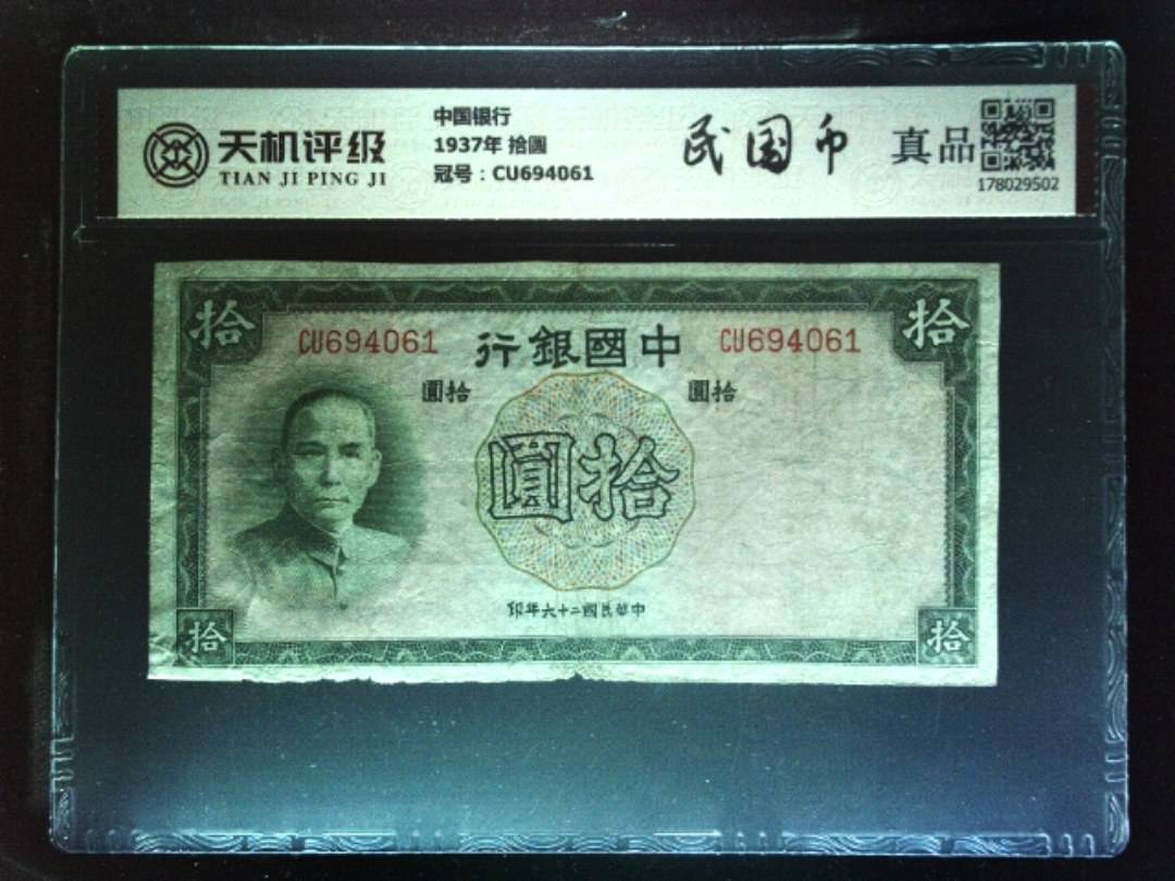 中国银行1937年 拾圆，冠号CU694061，纸币，钱币收藏