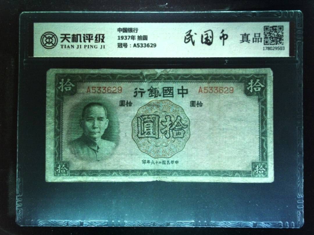 中国银行1937年 拾圆，冠号A533629，纸币，钱币收藏