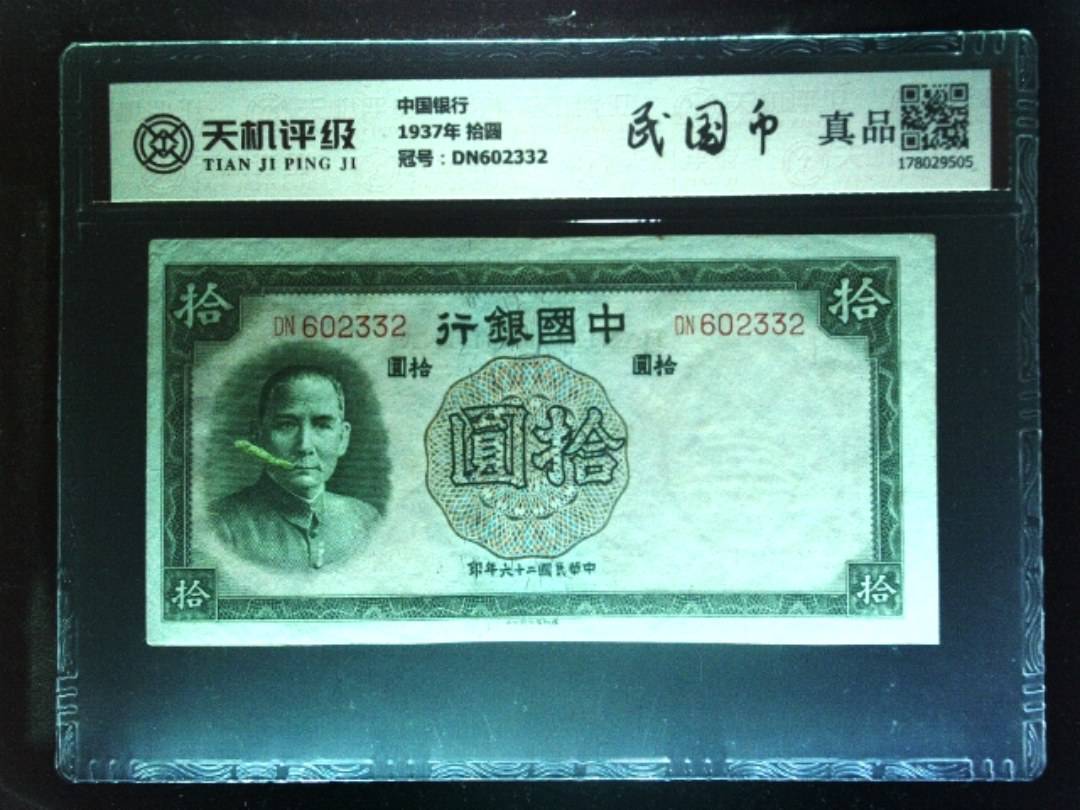 中国银行1937年 拾圆，冠号DN602332，纸币，钱币收藏