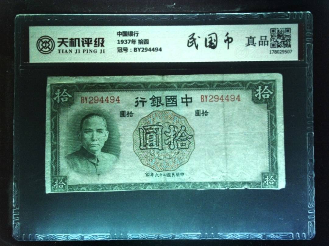 中国银行1937年 拾圆，冠号BY294494，纸币，钱币收藏