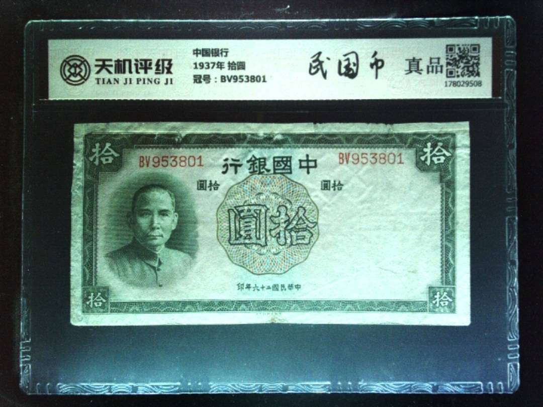 中国银行1937年 拾圆，冠号BV953801，纸币，钱币收藏