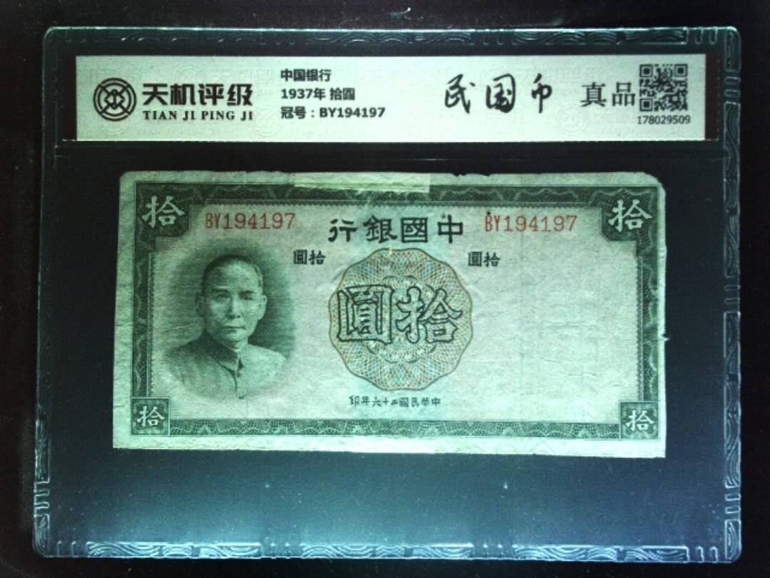 中国银行1937年 拾圆，冠号BY194197，纸币，钱币收藏