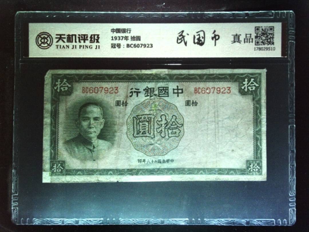 中国银行1937年 拾圆，冠号BC607923，纸币，钱币收藏