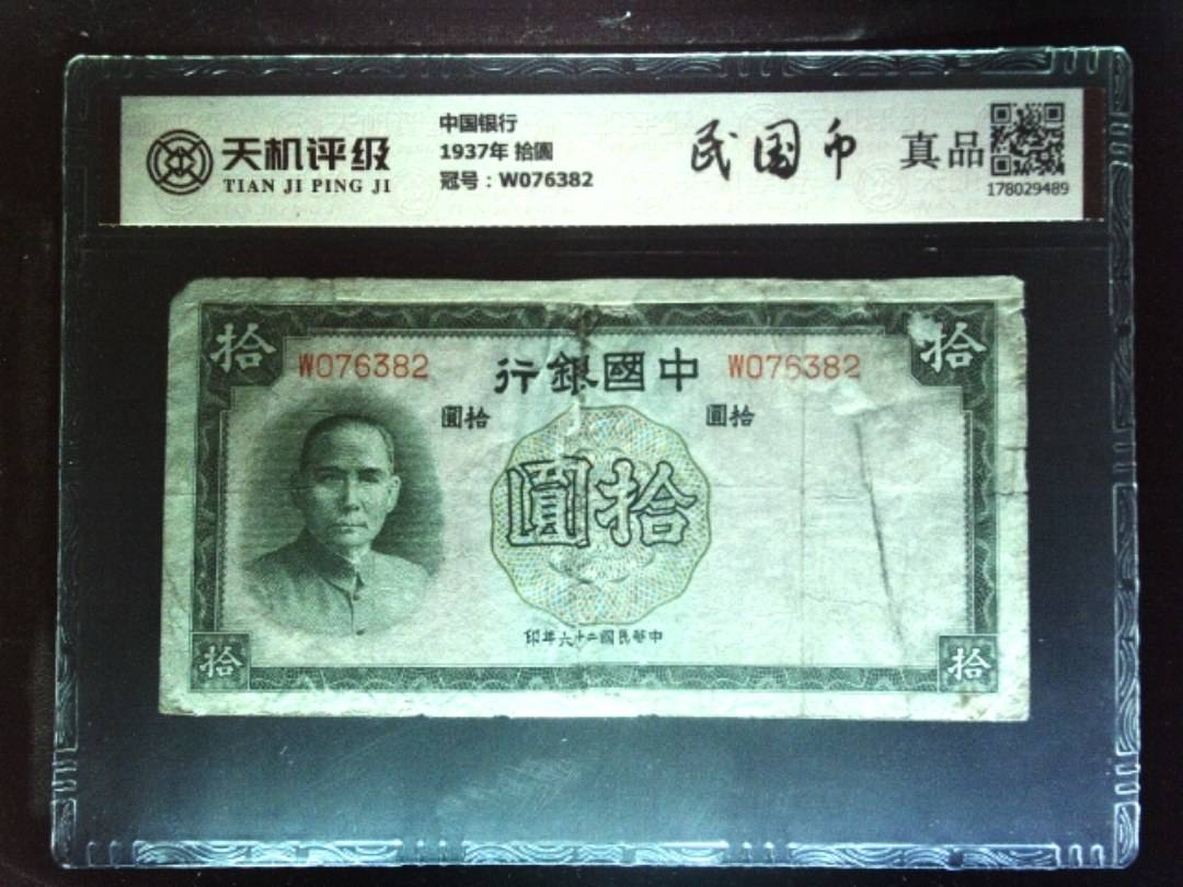 中国银行1937年 拾圆，冠号W076382，纸币，钱币收藏