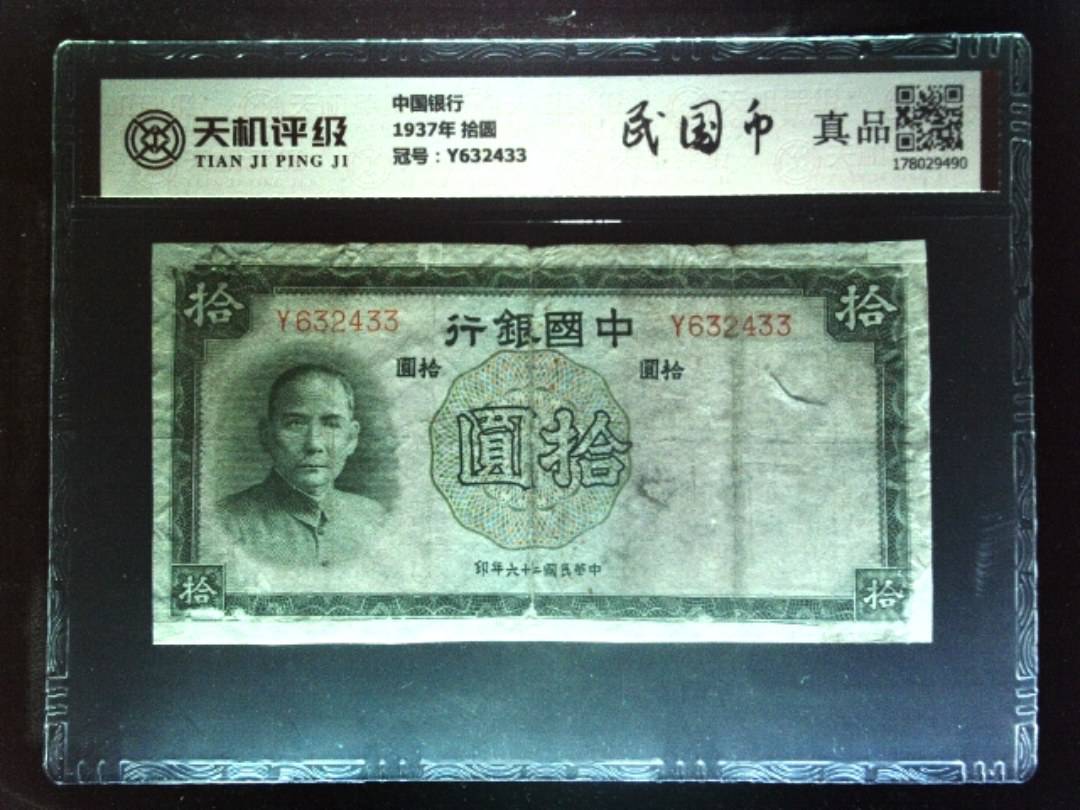 中国银行1937年 拾圆，冠号Y632433，纸币，钱币收藏