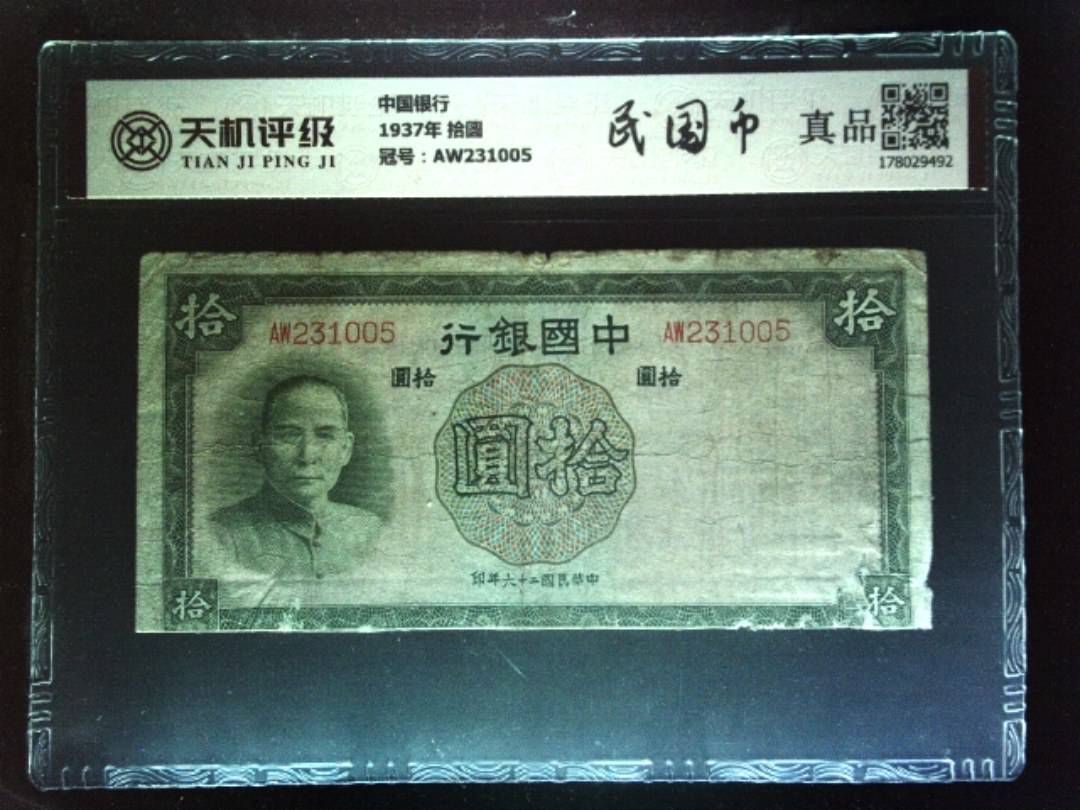 中国银行1937年 拾圆，冠号AW231005，纸币，钱币收藏