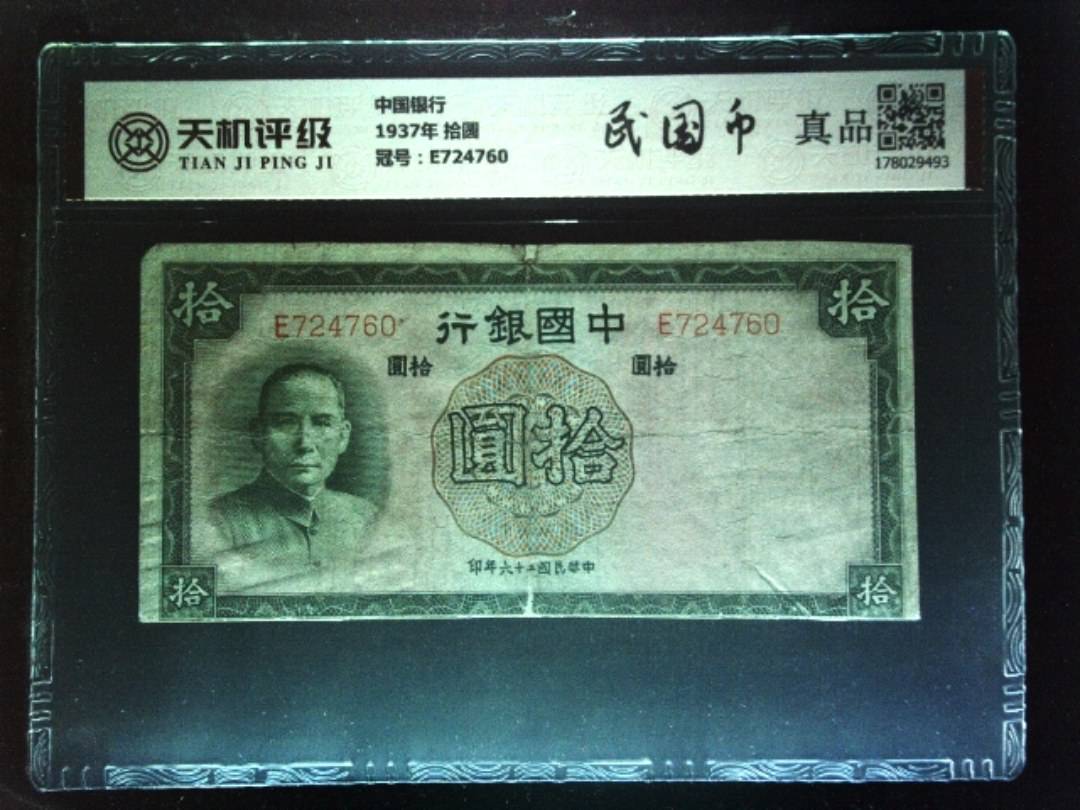 中国银行1937年 拾圆，冠号E724760，纸币，钱币收藏