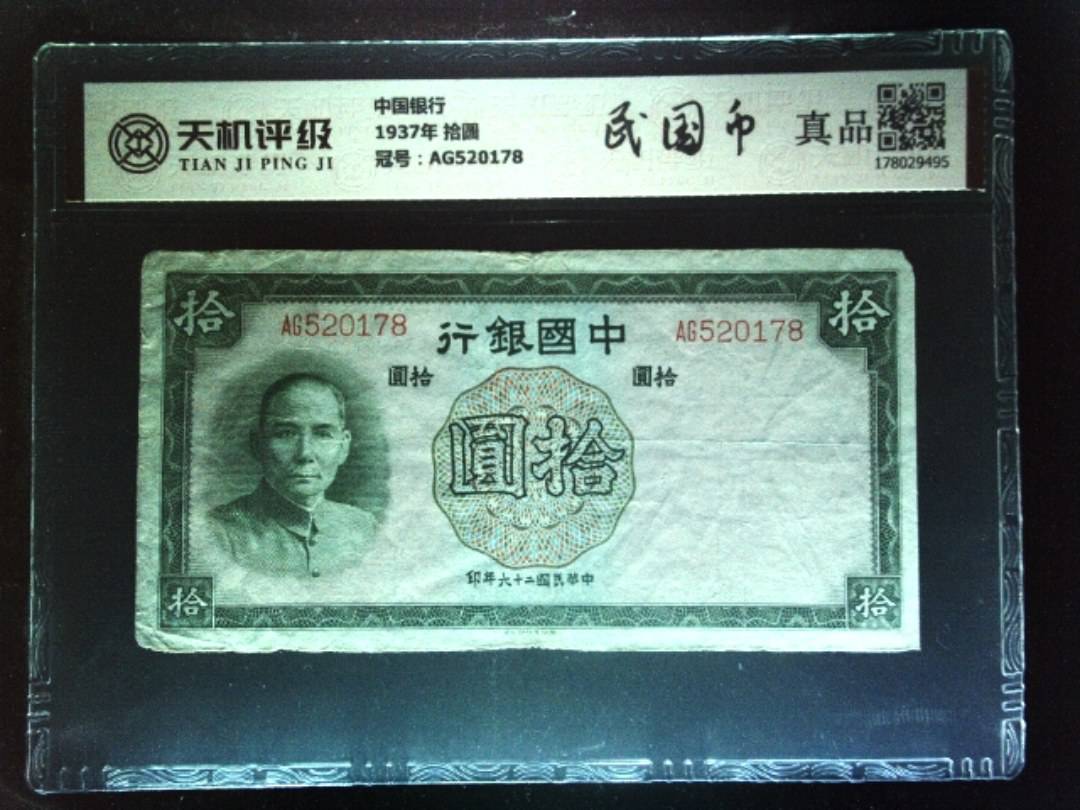 中国银行1937年 拾圆，冠号AG520178，纸币，钱币收藏