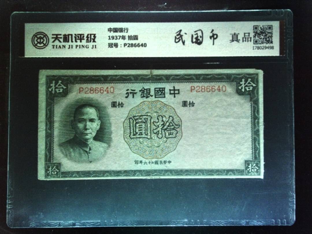 中国银行1937年 拾圆，冠号P286640，纸币，钱币收藏
