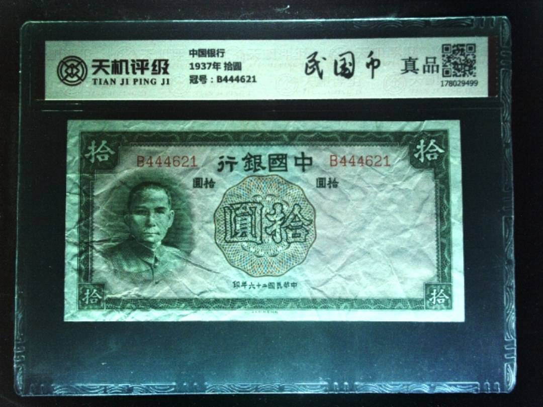 中国银行1937年 拾圆，冠号B444621，纸币，钱币收藏