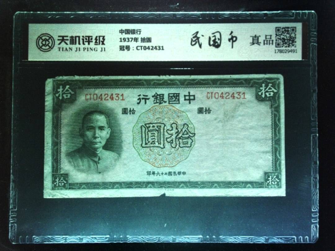 中国银行1937年 拾圆，冠号CT042431，纸币，钱币收藏