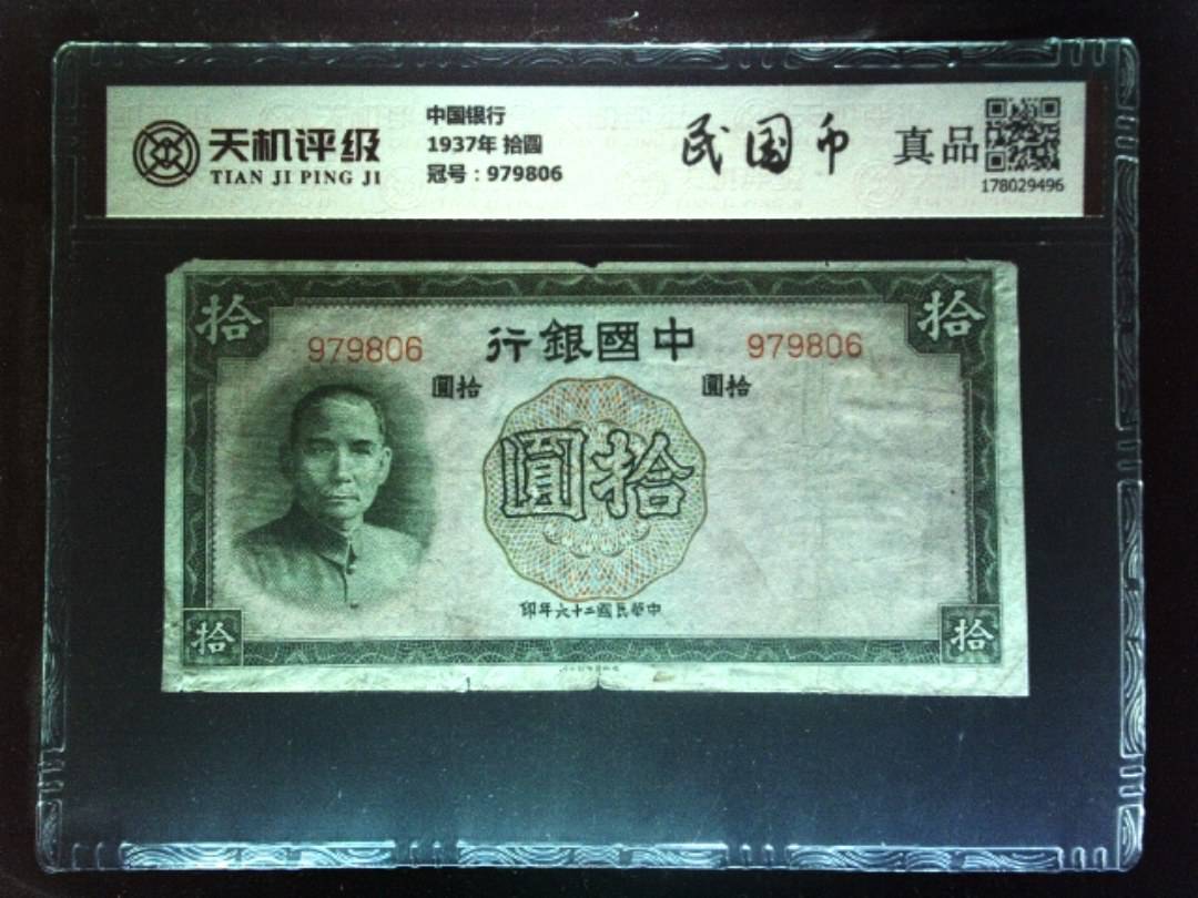 中国银行1937年 拾圆，冠号979806，纸币，钱币收藏