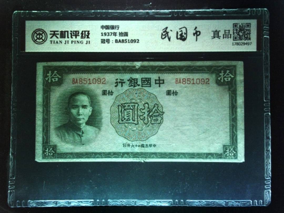 中国银行1937年 拾圆，冠号BA851092，纸币，钱币收藏