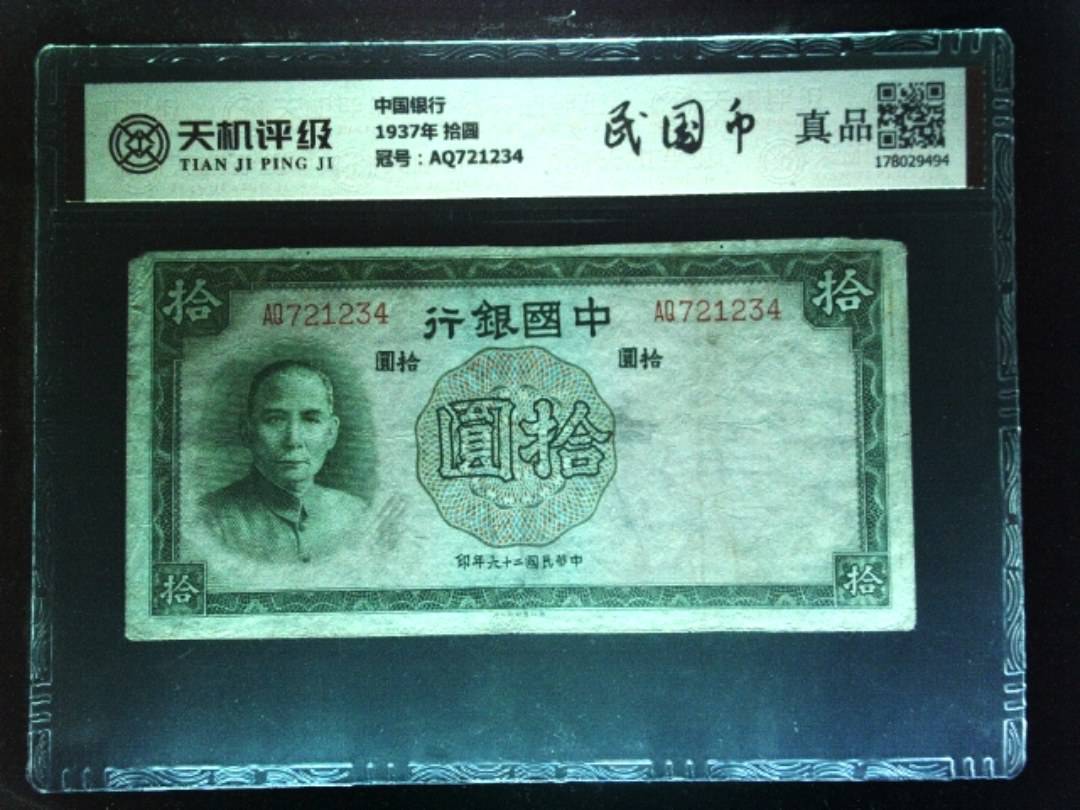 中国银行1937年 拾圆，冠号AQ721234，纸币，钱币收藏