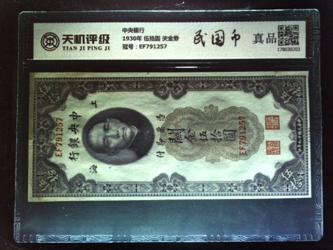 中央银行1930年 伍拾圆 关金劵，冠号EF791257，纸币，钱币收藏