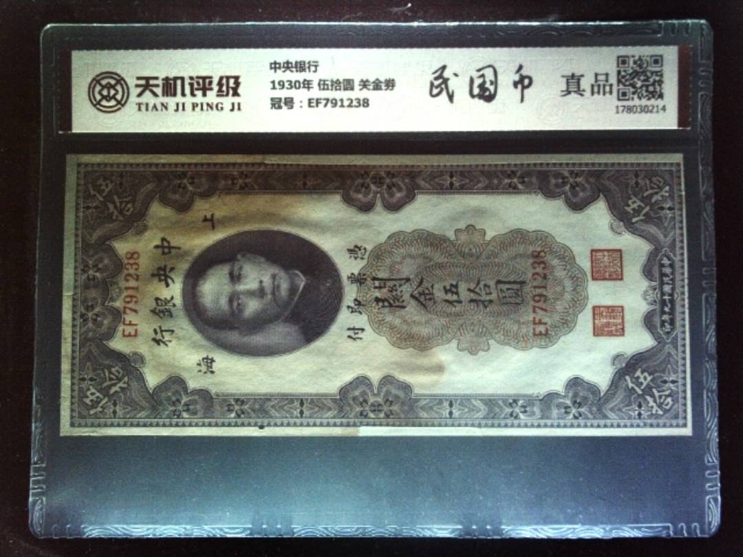 中央银行1930年 伍拾圆 关金劵，冠号EF791238，纸币，钱币收藏