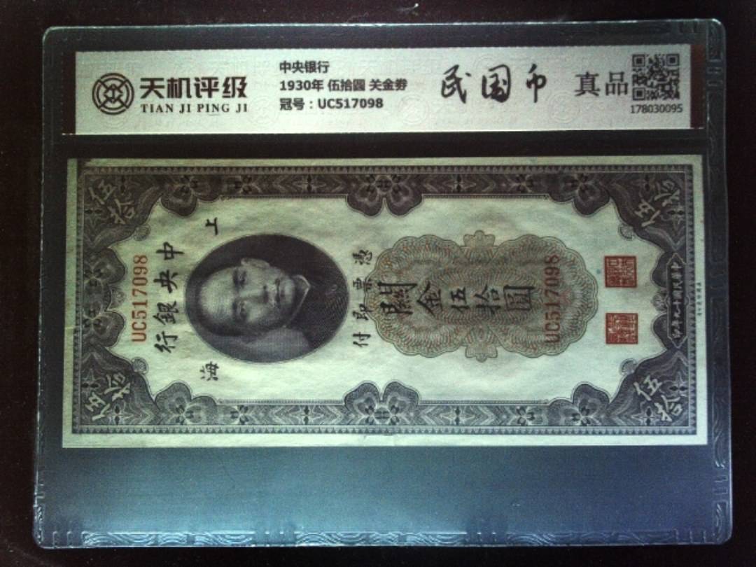 中央银行1930年 伍拾圆 关金劵，冠号UC517098，纸币，钱币收藏