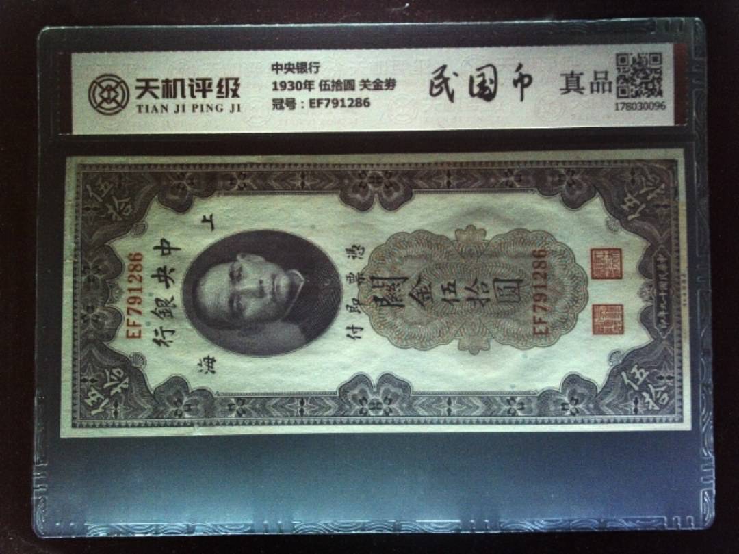 中央银行1930年 伍拾圆 关金劵，冠号EF791286，纸币，钱币收藏