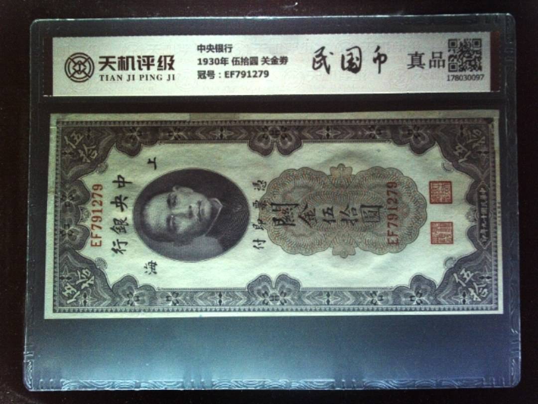 中央银行1930年 伍拾圆 关金劵，冠号EF791279，纸币，钱币收藏