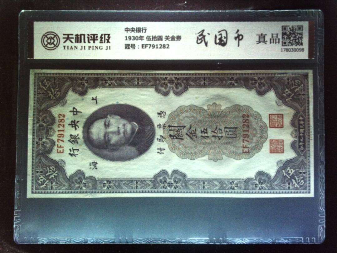 中央银行1930年 伍拾圆 关金劵，冠号EF791282，纸币，钱币收藏