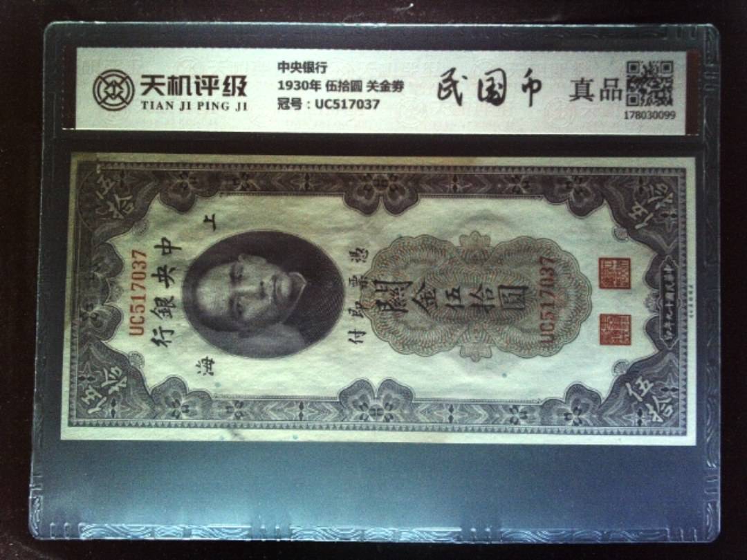 中央银行1930年 伍拾圆 关金劵，冠号UC517037，纸币，钱币收藏
