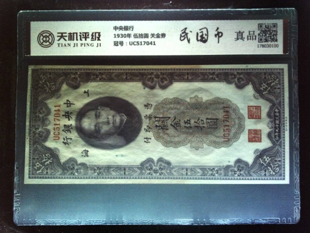 中央银行1930年 伍拾圆 关金劵，冠号UC517041，纸币，钱币收藏