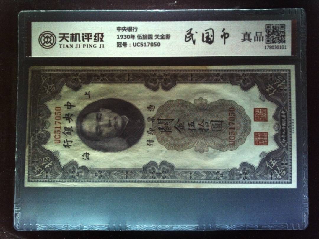 中央银行1930年 伍拾圆 关金劵，冠号UC517050，纸币，钱币收藏